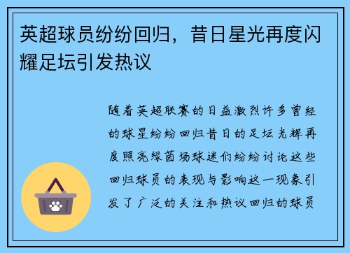 英超球员纷纷回归，昔日星光再度闪耀足坛引发热议