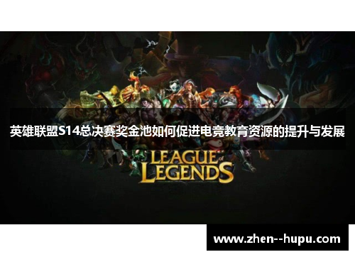 英雄联盟S14总决赛奖金池如何促进电竞教育资源的提升与发展