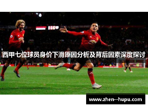 西甲七位球员身价下滑原因分析及背后因素深度探讨