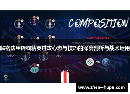 解密法甲锋线精英进攻心态与技巧的深度剖析与战术运用
