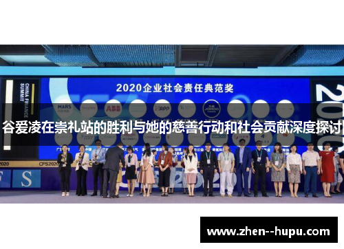 谷爱凌在崇礼站的胜利与她的慈善行动和社会贡献深度探讨