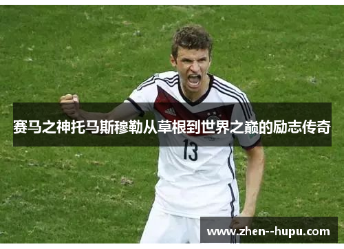 赛马之神托马斯穆勒从草根到世界之巅的励志传奇