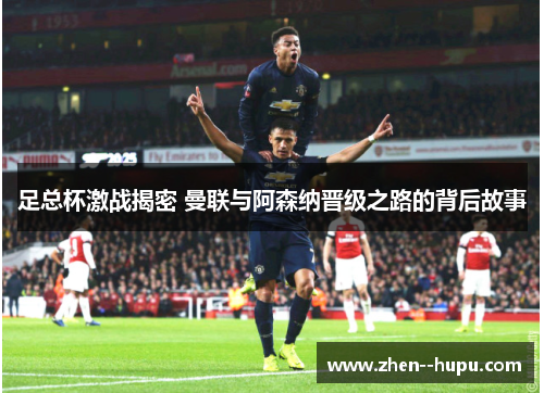 足总杯激战揭密 曼联与阿森纳晋级之路的背后故事