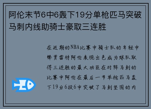 阿伦末节6中6轰下19分单枪匹马突破马刺内线助骑士豪取三连胜