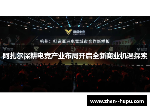 阿扎尔深耕电竞产业布局开启全新商业机遇探索