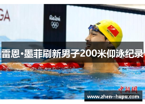 雷恩·墨菲刷新男子200米仰泳纪录