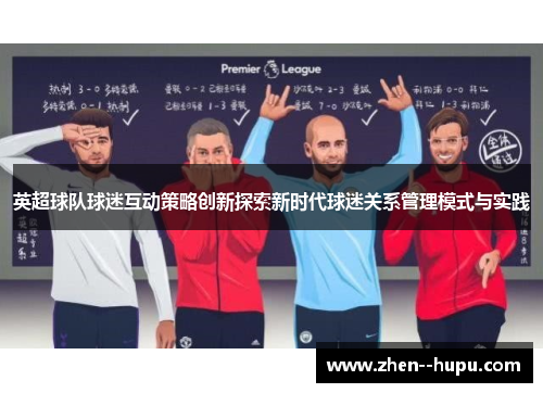 英超球队球迷互动策略创新探索新时代球迷关系管理模式与实践