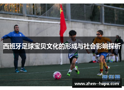 西班牙足球宝贝文化的形成与社会影响探析
