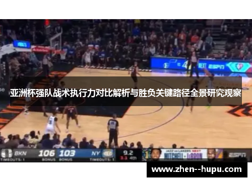 亚洲杯强队战术执行力对比解析与胜负关键路径全景研究观察