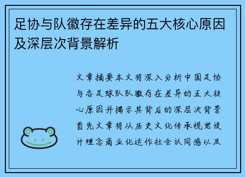 足协与队徽存在差异的五大核心原因及深层次背景解析