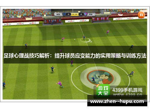 足球心理战技巧解析：提升球员应变能力的实用策略与训练方法