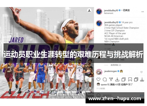 运动员职业生涯转型的艰难历程与挑战解析