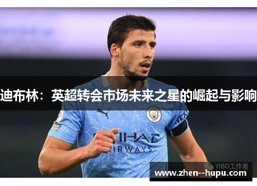迪布林：英超转会市场未来之星的崛起与影响