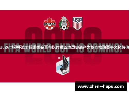 2026世界杯波士顿组委会宣布以传播当地历史遗产为核心推动赛事文化价值