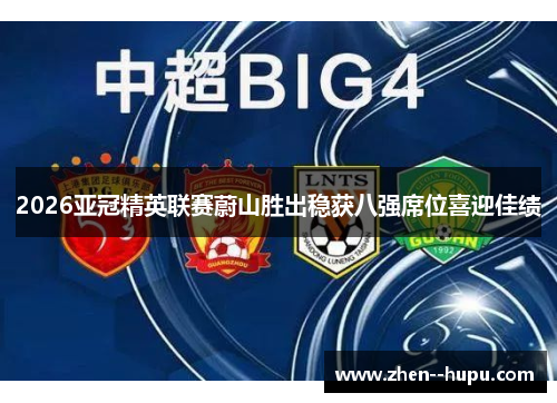 2026亚冠精英联赛蔚山胜出稳获八强席位喜迎佳绩