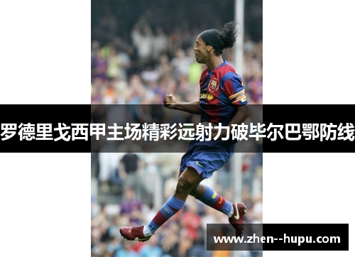 罗德里戈西甲主场精彩远射力破毕尔巴鄂防线