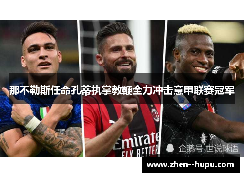 那不勒斯任命孔蒂执掌教鞭全力冲击意甲联赛冠军