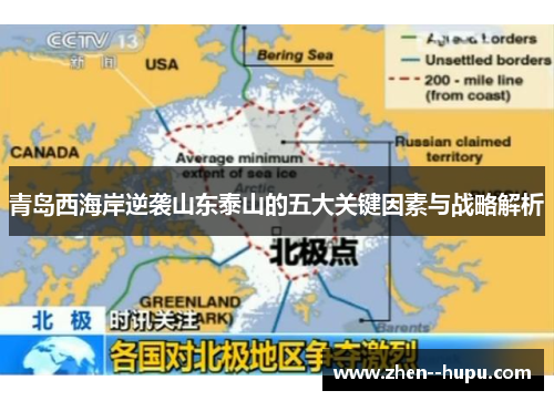 青岛西海岸逆袭山东泰山的五大关键因素与战略解析