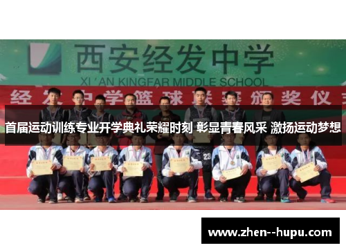 首届运动训练专业开学典礼荣耀时刻 彰显青春风采 激扬运动梦想