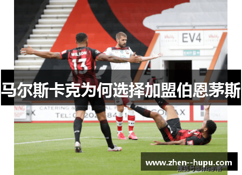 马尔斯卡克为何选择加盟伯恩茅斯