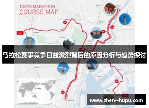马拉松赛事竞争日益激烈背后的原因分析与趋势探讨
