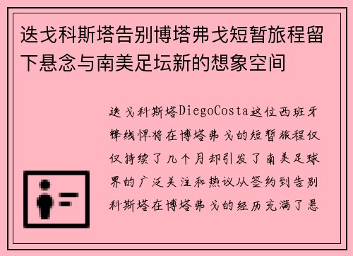 迭戈科斯塔告别博塔弗戈短暂旅程留下悬念与南美足坛新的想象空间