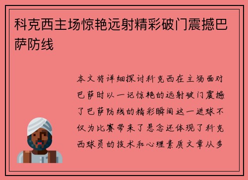 科克西主场惊艳远射精彩破门震撼巴萨防线