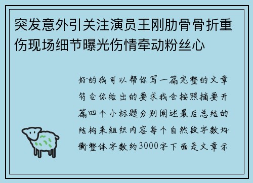 突发意外引关注演员王刚肋骨骨折重伤现场细节曝光伤情牵动粉丝心