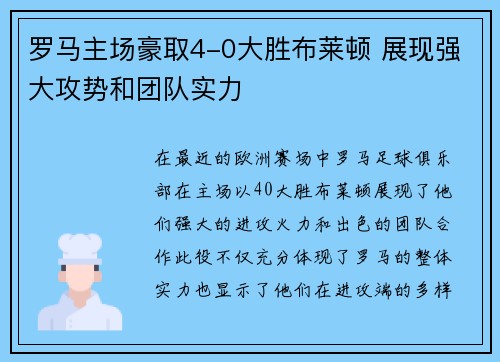罗马主场豪取4-0大胜布莱顿 展现强大攻势和团队实力