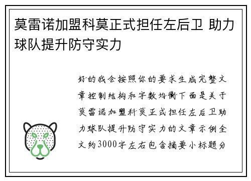 莫雷诺加盟科莫正式担任左后卫 助力球队提升防守实力