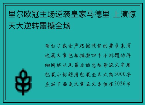 里尔欧冠主场逆袭皇家马德里 上演惊天大逆转震撼全场