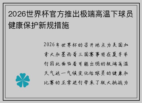 2026世界杯官方推出极端高温下球员健康保护新规措施