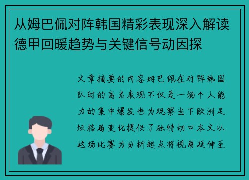 从姆巴佩对阵韩国精彩表现深入解读德甲回暖趋势与关键信号动因探