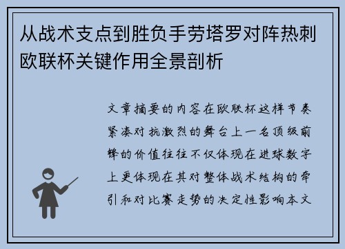 从战术支点到胜负手劳塔罗对阵热刺欧联杯关键作用全景剖析