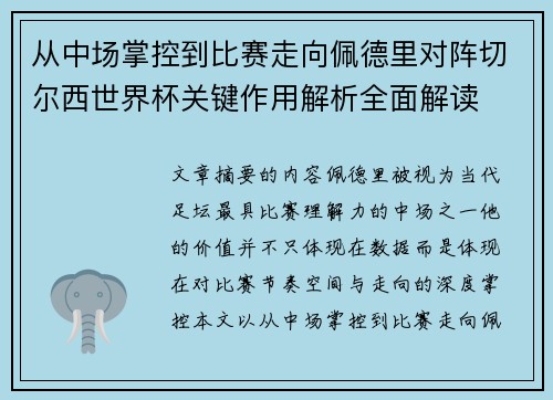 从中场掌控到比赛走向佩德里对阵切尔西世界杯关键作用解析全面解读