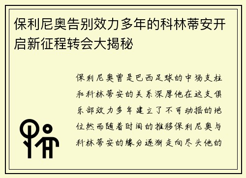 保利尼奥告别效力多年的科林蒂安开启新征程转会大揭秘