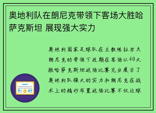 奥地利队在朗尼克带领下客场大胜哈萨克斯坦 展现强大实力