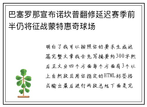 巴塞罗那宣布诺坎普翻修延迟赛季前半仍将征战蒙特惠奇球场