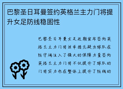 巴黎圣日耳曼签约英格兰主力门将提升女足防线稳固性