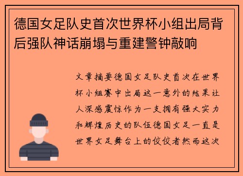 德国女足队史首次世界杯小组出局背后强队神话崩塌与重建警钟敲响