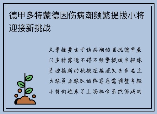 德甲多特蒙德因伤病潮频繁提拔小将迎接新挑战