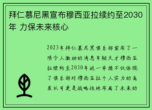 拜仁慕尼黑宣布穆西亚拉续约至2030年 力保未来核心