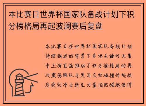 本比赛日世界杯国家队备战计划下积分榜格局再起波澜赛后复盘