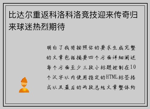 比达尔重返科洛科洛竞技迎来传奇归来球迷热烈期待