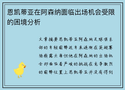 恩凯蒂亚在阿森纳面临出场机会受限的困境分析