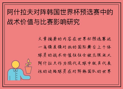 阿什拉夫对阵韩国世界杯预选赛中的战术价值与比赛影响研究