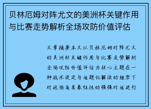 贝林厄姆对阵尤文的美洲杯关键作用与比赛走势解析全场攻防价值评估