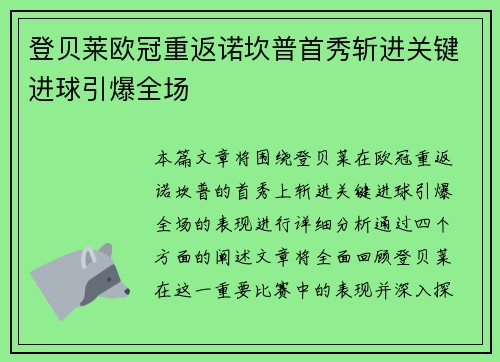 登贝莱欧冠重返诺坎普首秀斩进关键进球引爆全场
