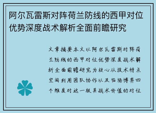 阿尔瓦雷斯对阵荷兰防线的西甲对位优势深度战术解析全面前瞻研究