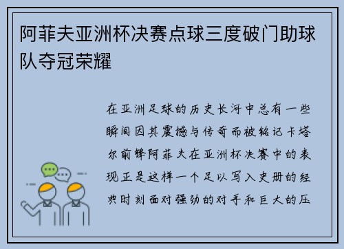 阿菲夫亚洲杯决赛点球三度破门助球队夺冠荣耀